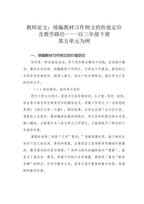 教师论文：统编教材习作例文的价值定位及教学路径———以三年级下册第五单元为例(1).docx