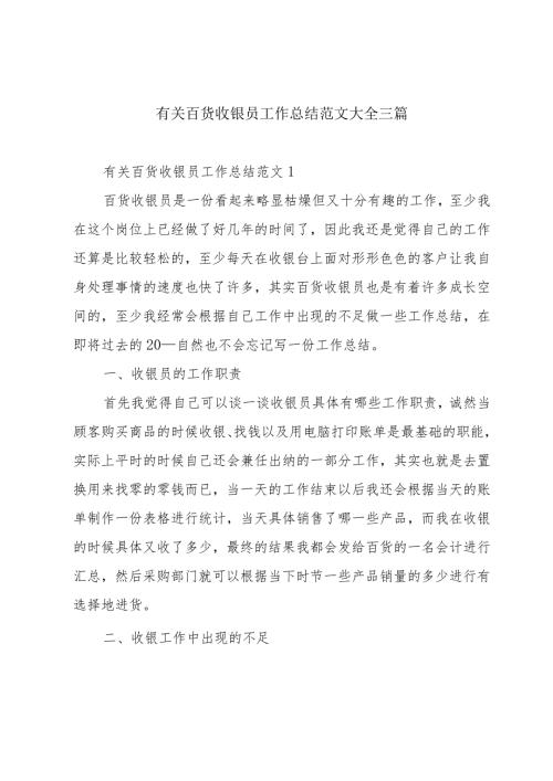 有关百货收银员工作总结范文大全三篇.docx