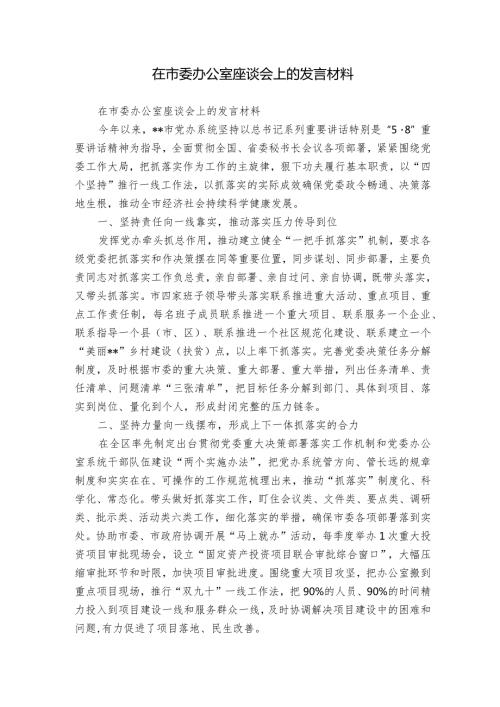 在市委办公室座谈会上的发言材料.docx