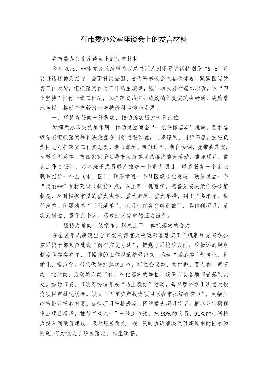 在市委办公室座谈会上的发言材料.docx_第1页