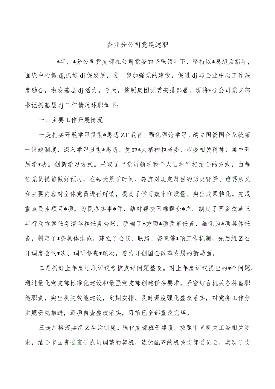 企业分公司党建述职.docx_第1页
