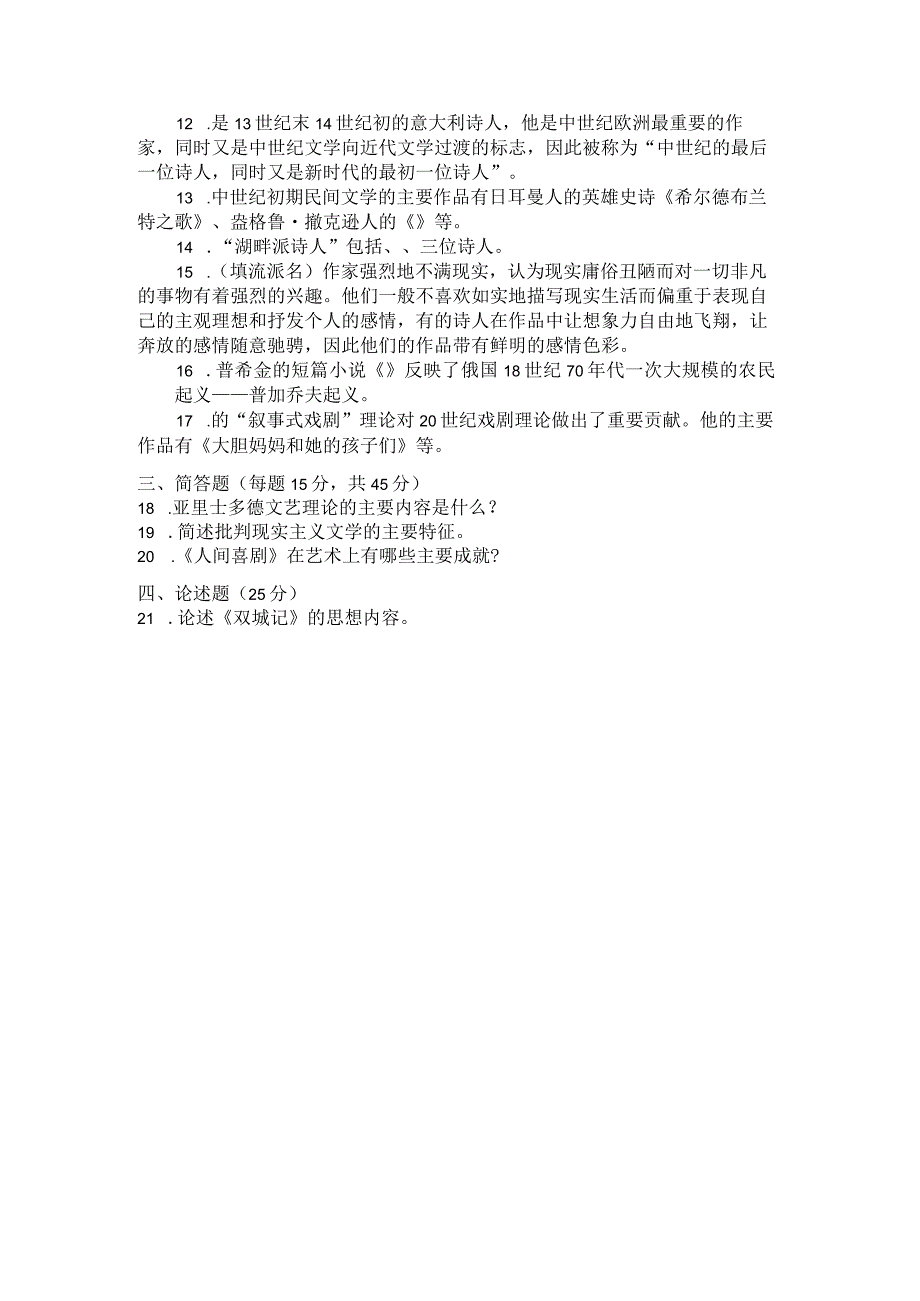 国家开放大学2023年7月期末统一试《22402外国文学》试题及答案开放专科.docx_第3页