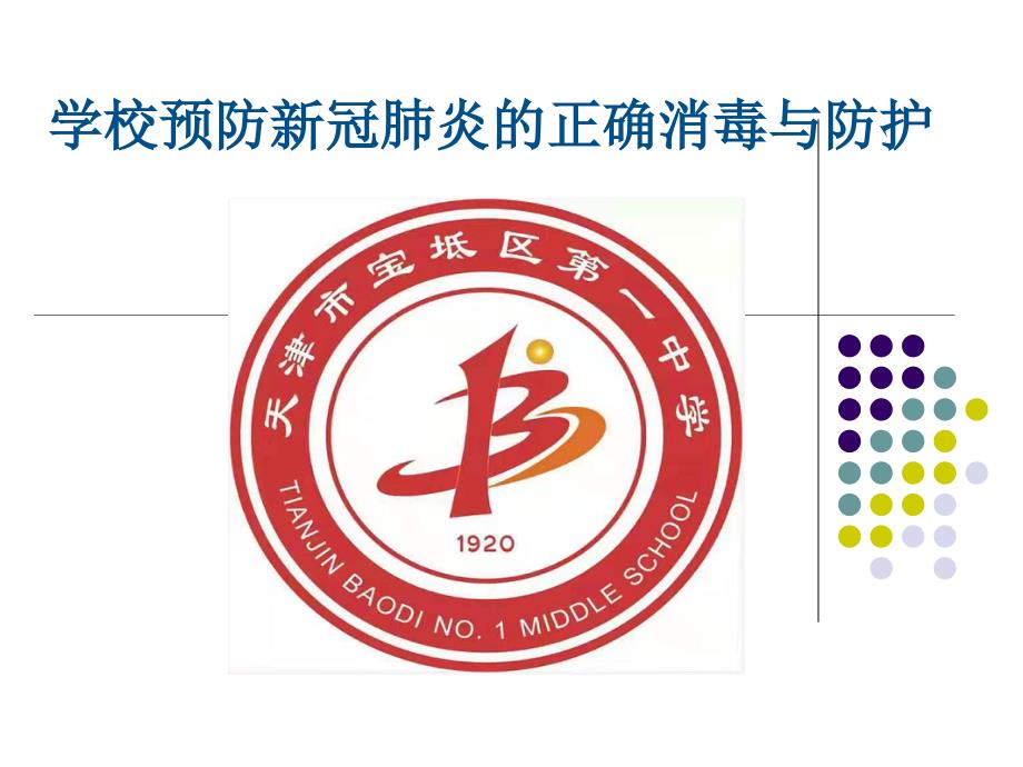 学校预防新冠肺炎的正确消毒与防护.ppt_第1页