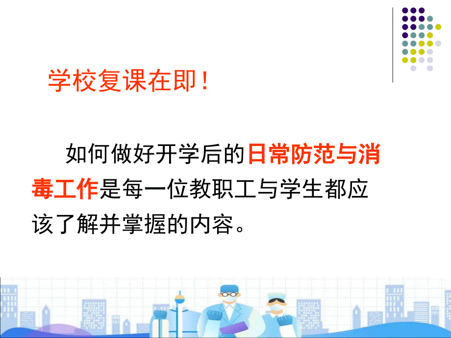 学校预防新冠肺炎的正确消毒与防护.ppt_第2页