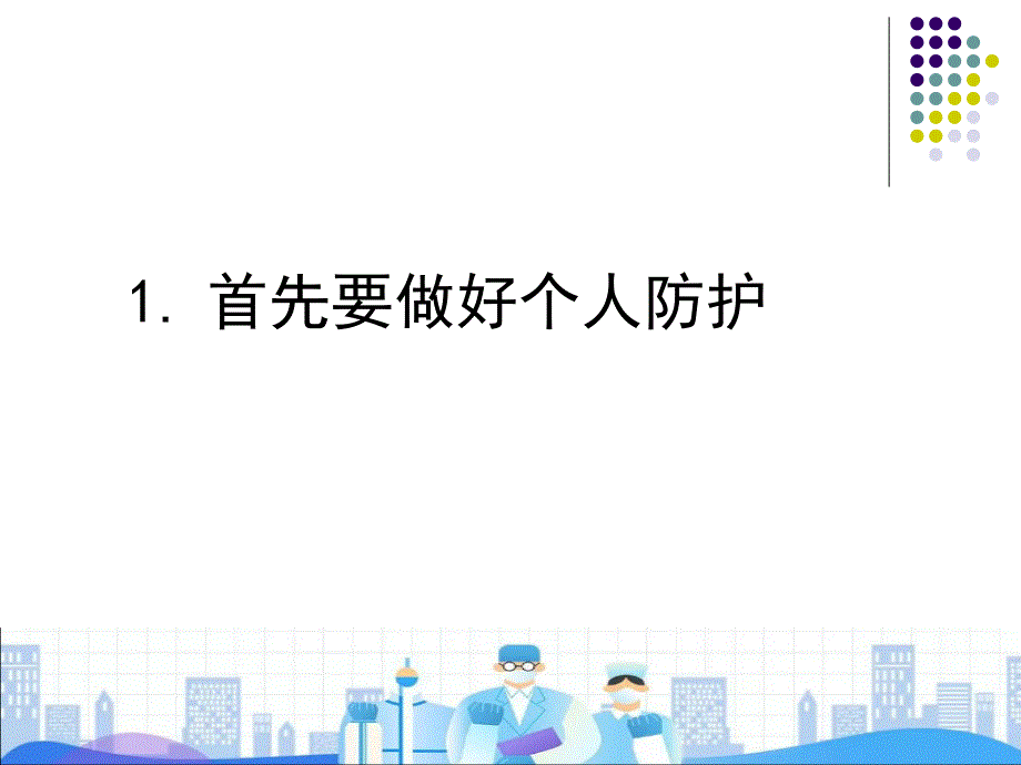 学校预防新冠肺炎的正确消毒与防护.ppt_第3页