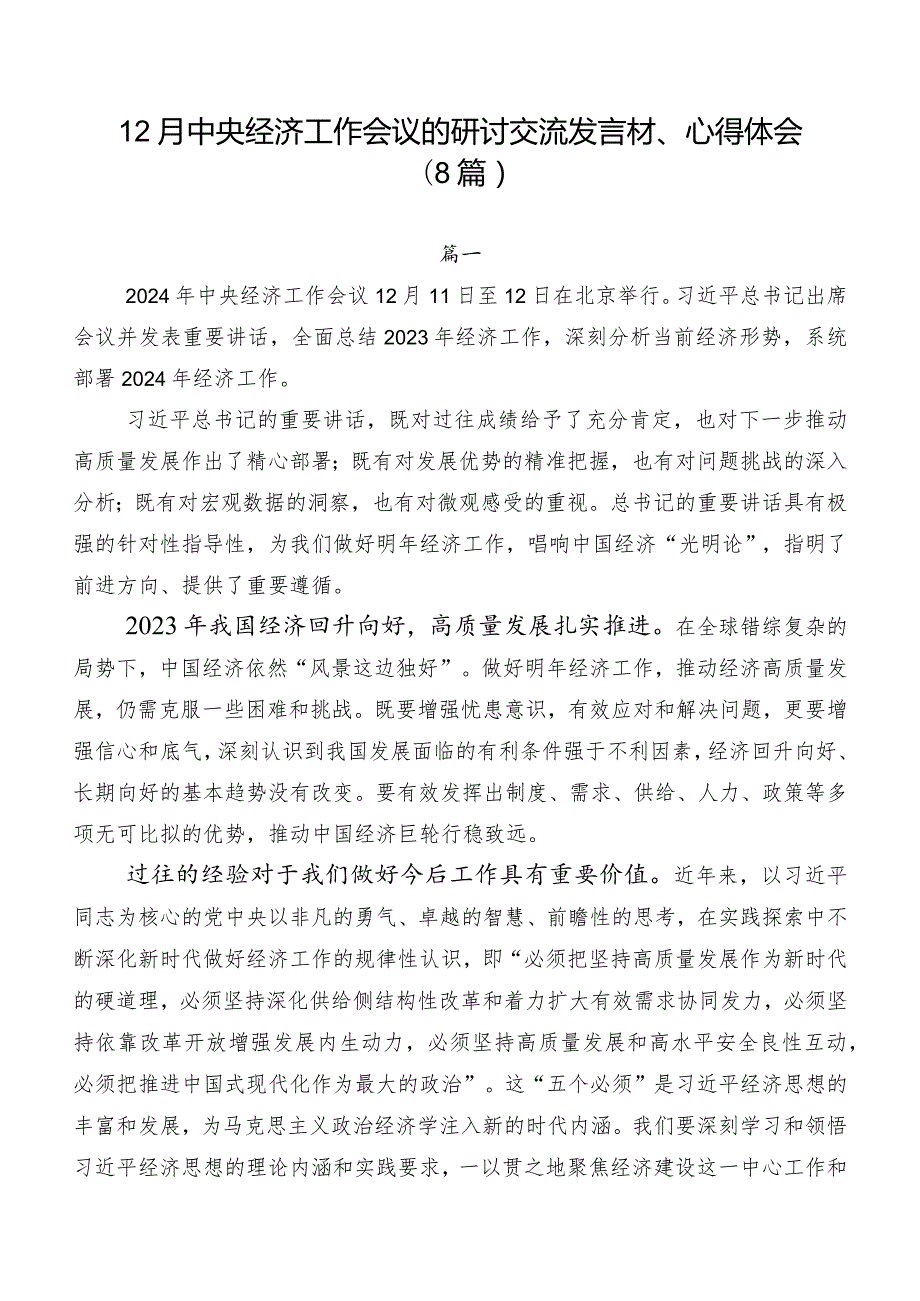 12月中央经济工作会议的研讨交流发言材、心得体会（8篇）.docx_第1页