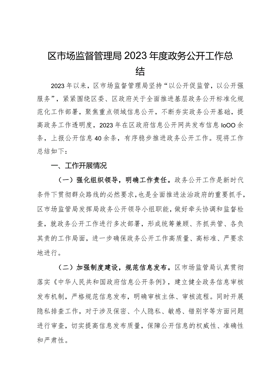 区市场监督管理局2023政务公开工作总结(1).docx_第1页