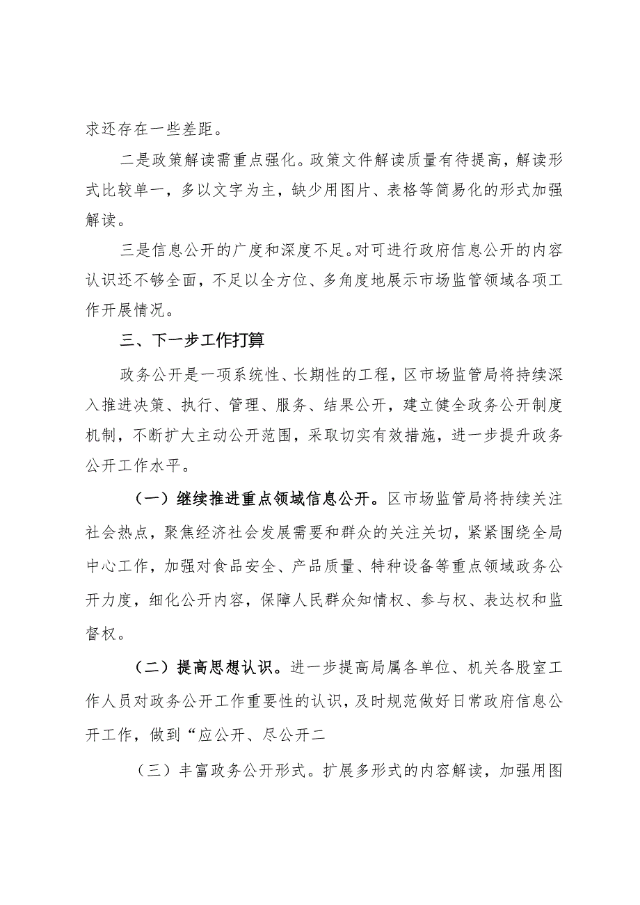 区市场监督管理局2023政务公开工作总结(1).docx_第3页