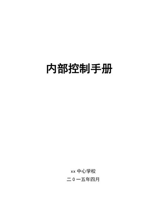 学校内部控制手册DOC119页.docx