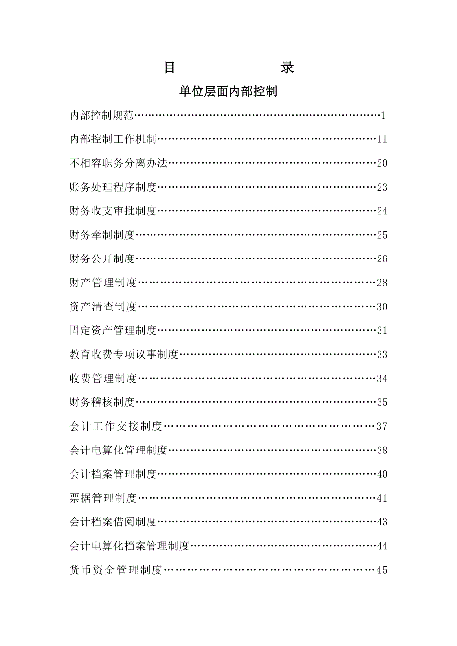 学校内部控制手册DOC119页.docx_第2页
