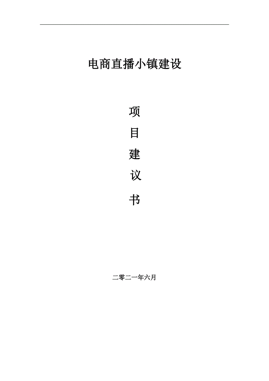 电商直播小镇项目项目建议书写作范本.doc_第1页