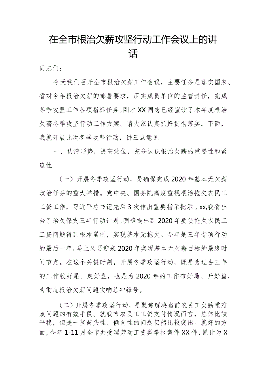 在全市根治欠薪攻坚行动工作会议上的讲话.docx_第1页