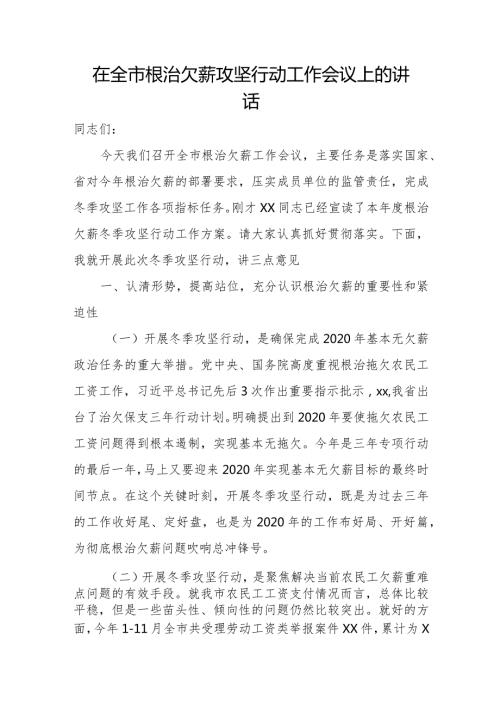 在全市根治欠薪攻坚行动工作会议上的讲话.docx