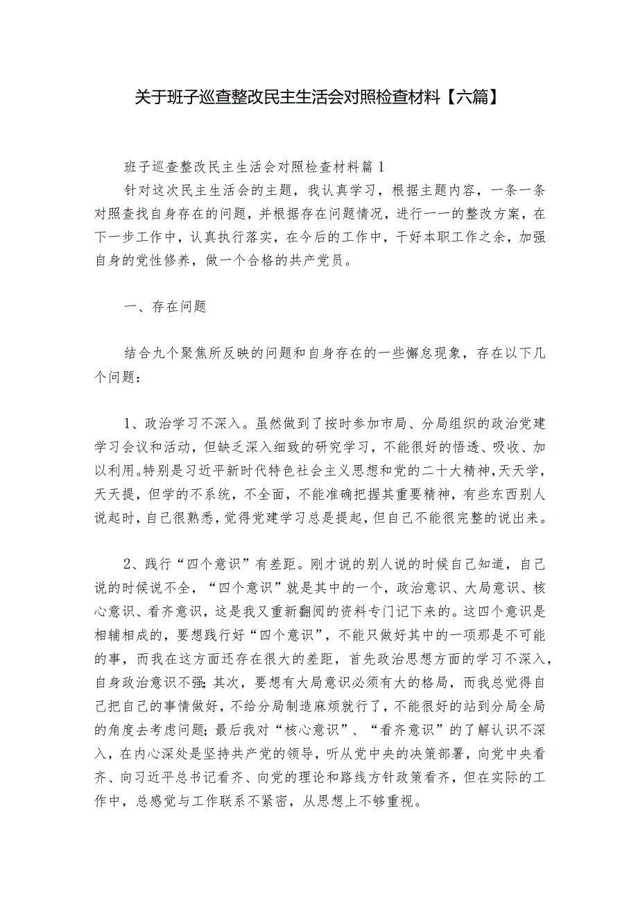 关于班子巡查整改民主生活会对照检查材料【六篇】1.docx_第1页