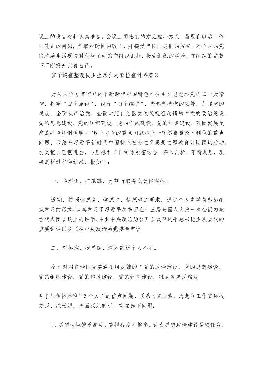 关于班子巡查整改民主生活会对照检查材料【六篇】1.docx_第3页