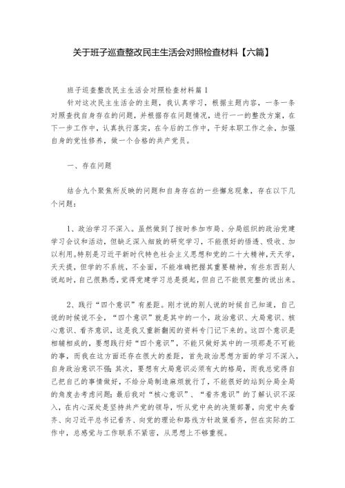 关于班子巡查整改民主生活会对照检查材料【六篇】1.docx