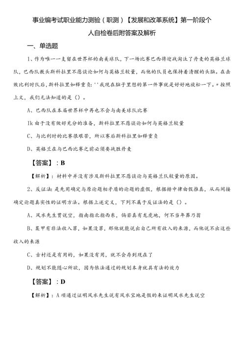 事业编考试职业能力测验（职测）【发展和改革系统】第一阶段个人自检卷后附答案及解析.docx