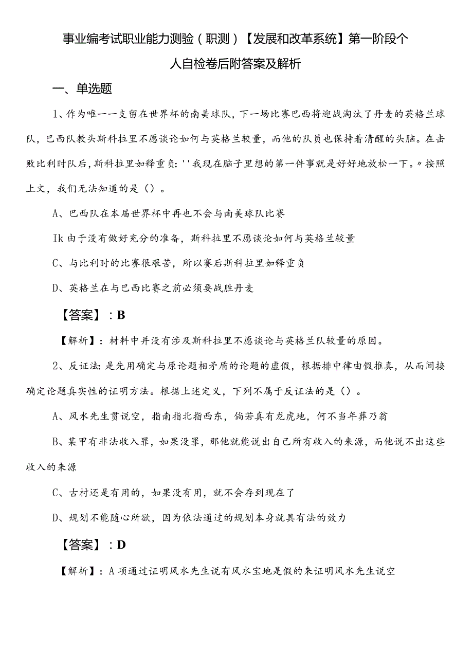 事业编考试职业能力测验（职测）【发展和改革系统】第一阶段个人自检卷后附答案及解析.docx_第1页