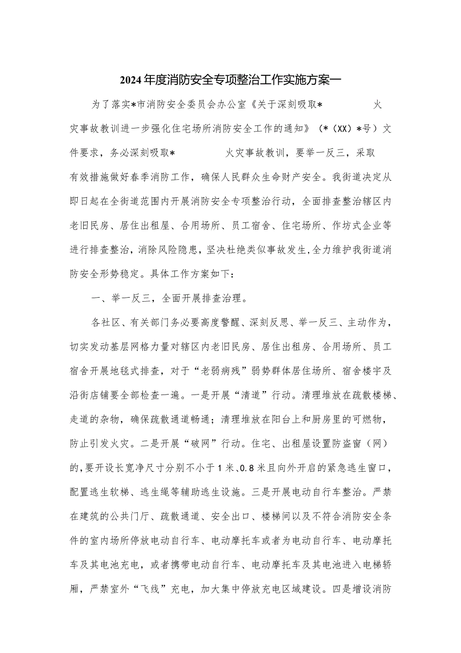 2024消防安全专项整治工作实施方案一.docx_第1页