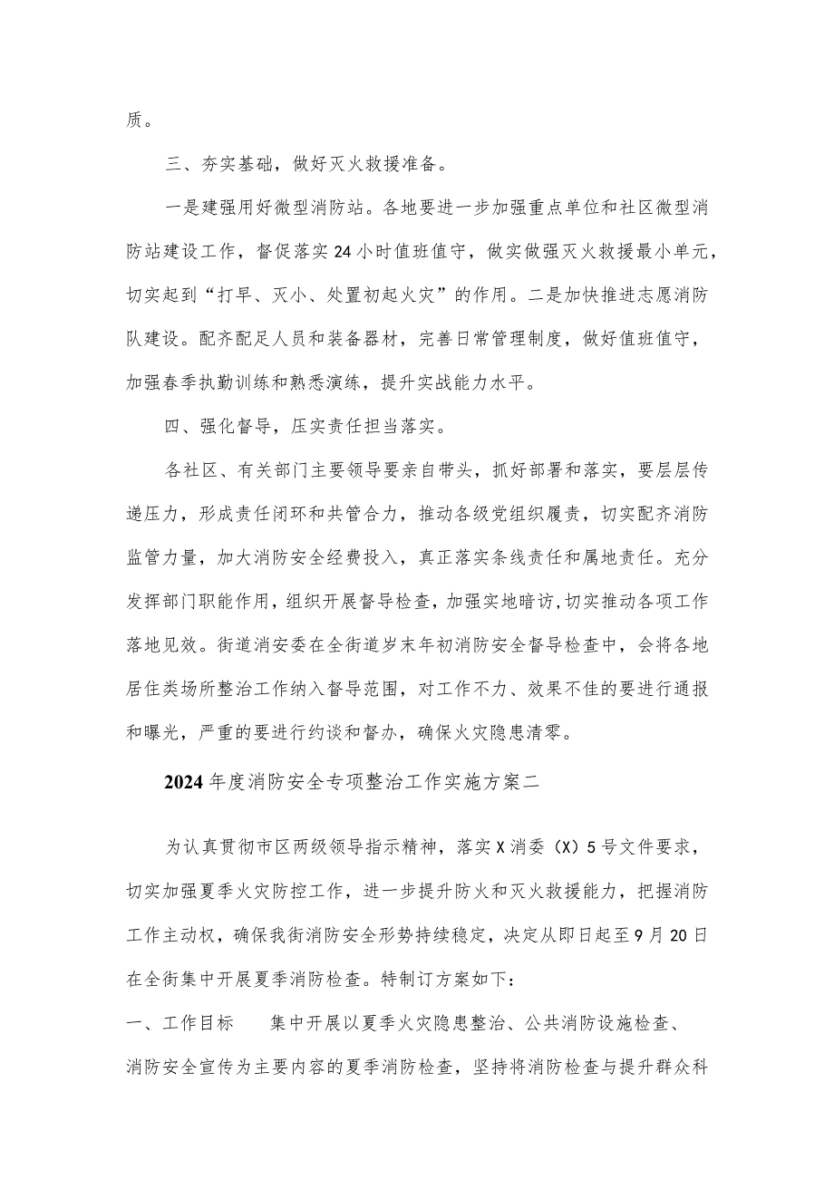 2024消防安全专项整治工作实施方案一.docx_第3页