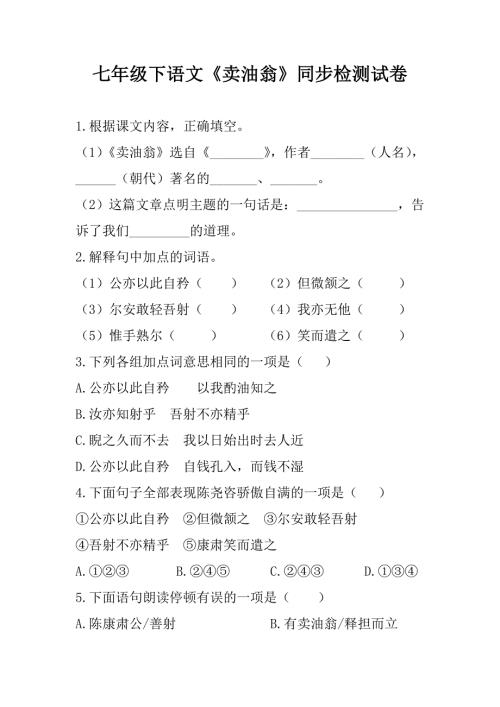 七年级下语文卖油翁同步检测试卷含答案.doc