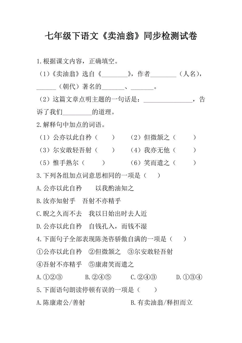七年级下语文卖油翁同步检测试卷含答案.doc_第1页