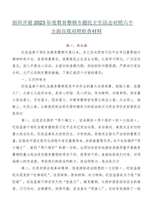 组织开展2023教育整顿专题民主生活会对照六个方面自我对照检查材料.docx