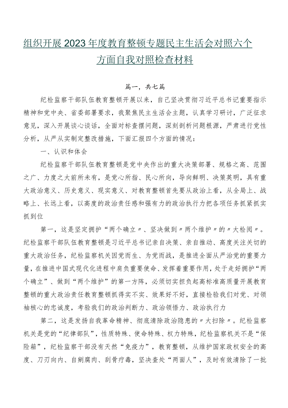 组织开展2023教育整顿专题民主生活会对照六个方面自我对照检查材料.docx_第1页