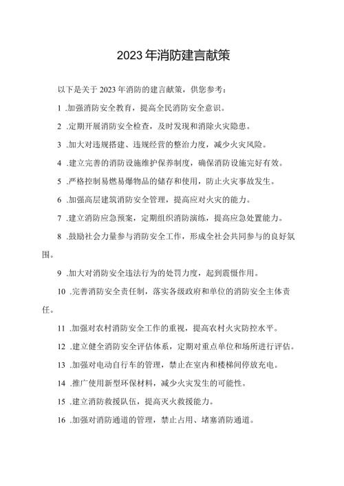 2023年消防建言献策100条.docx