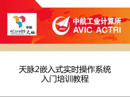 天脉ACoreOS嵌入式实时操作系统.ppt