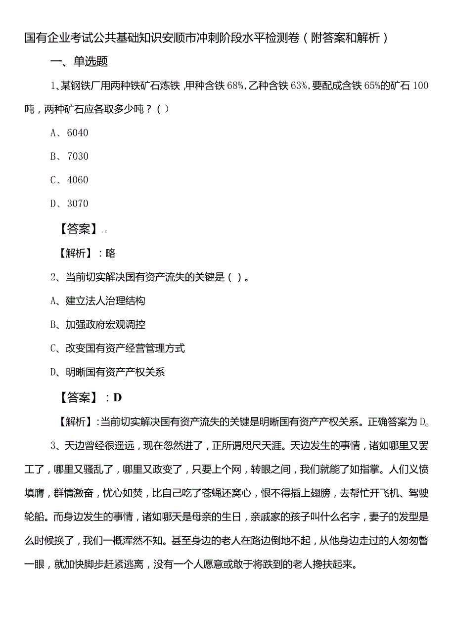 国有企业考试公共基础知识安顺市冲刺阶段水平检测卷（附答案和解析）.docx_第1页