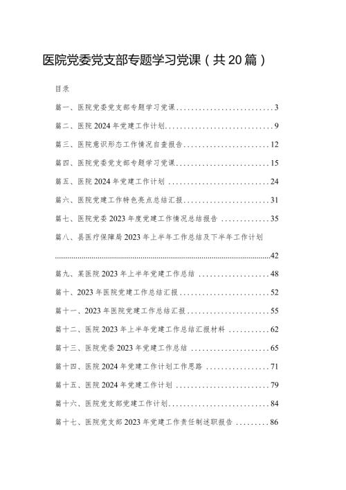 医院党委党支部专题学习党课最新版20篇合辑.docx