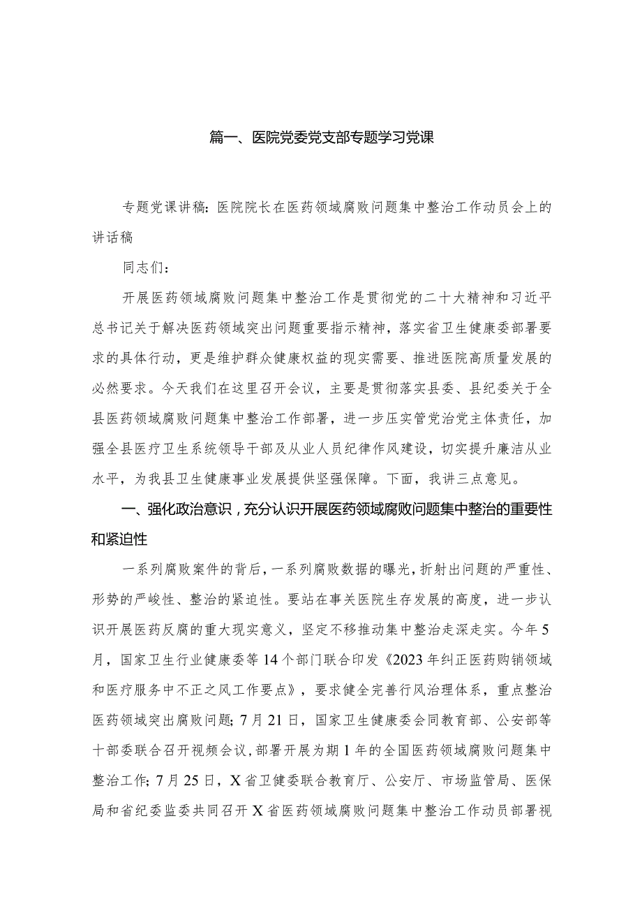 医院党委党支部专题学习党课最新版20篇合辑.docx_第3页