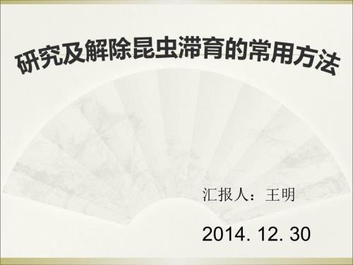 研究和解除昆虫的滞育的一般方法.ppt