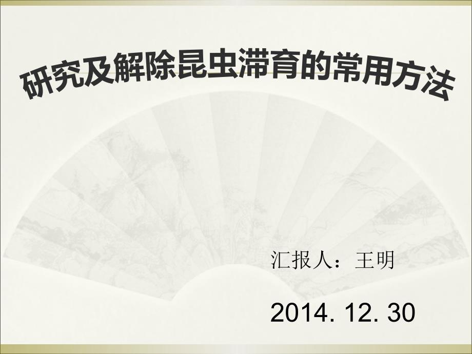 研究和解除昆虫的滞育的一般方法.ppt_第1页