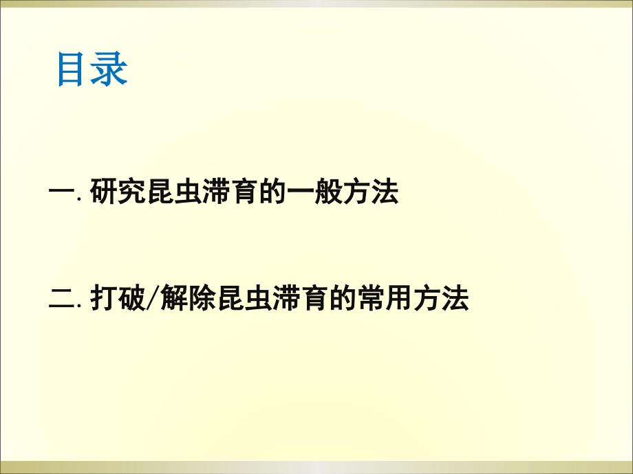 研究和解除昆虫的滞育的一般方法.ppt_第2页