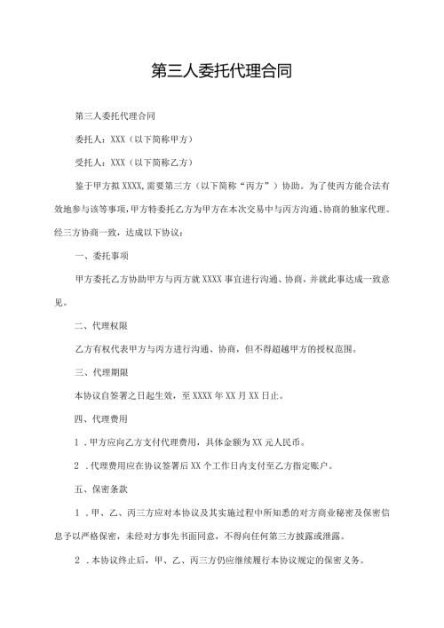 第三人委托代理合同.docx