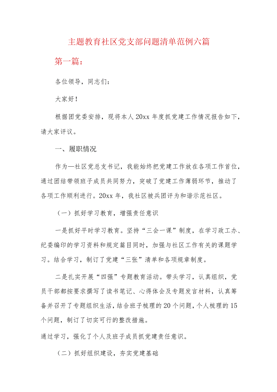 主题教育社区党支部问题清单范例六篇.docx_第1页