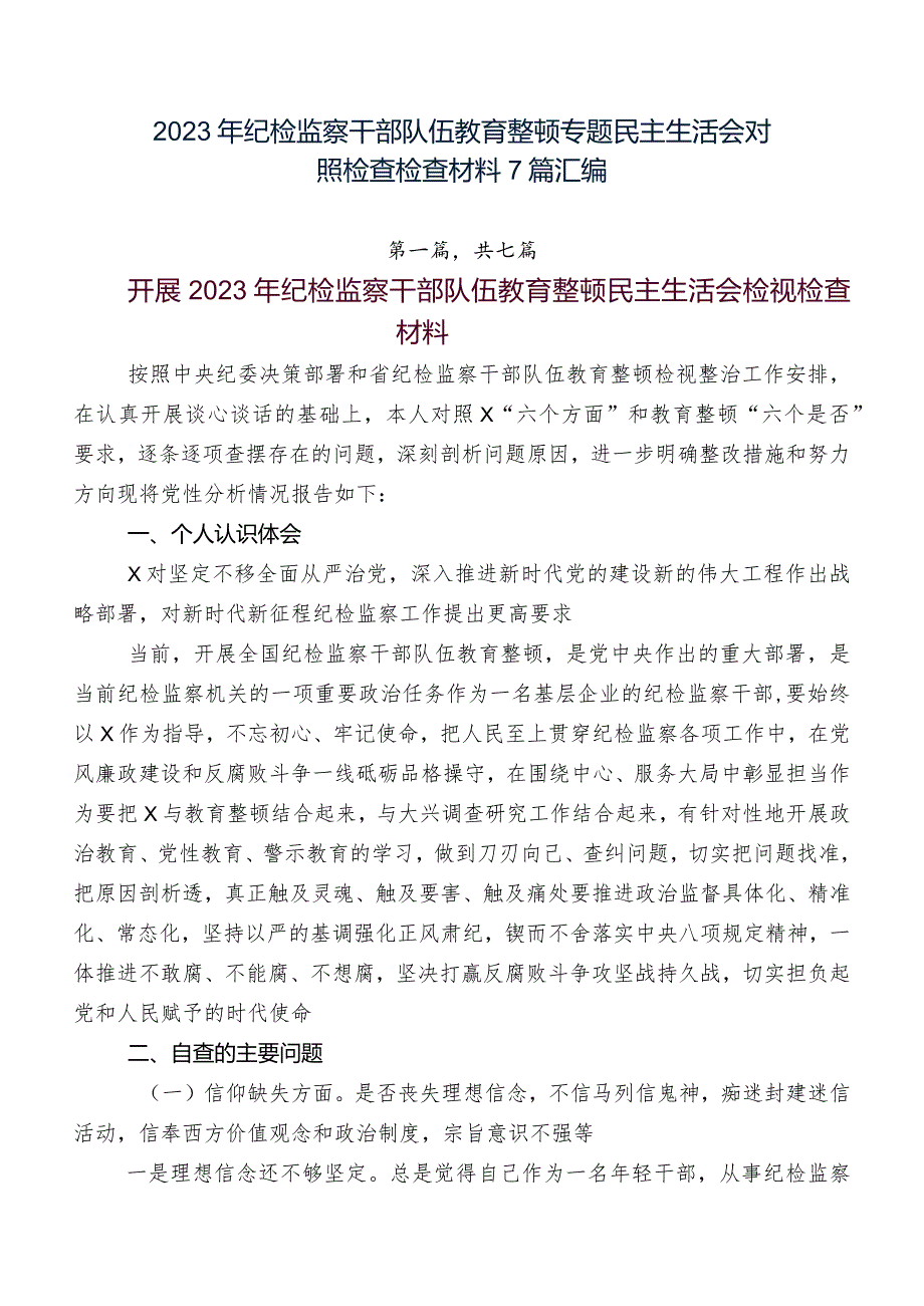 2023年纪检监察干部队伍教育整顿专题民主生活会对照检查检查材料7篇汇编.docx_第1页