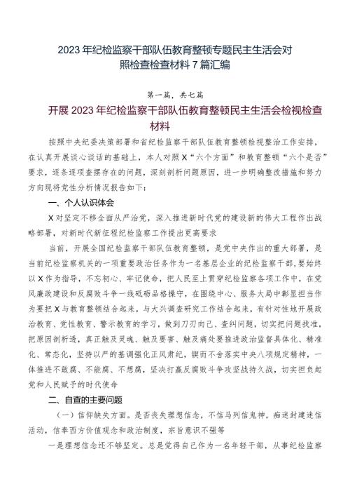 2023年纪检监察干部队伍教育整顿专题民主生活会对照检查检查材料7篇汇编.docx