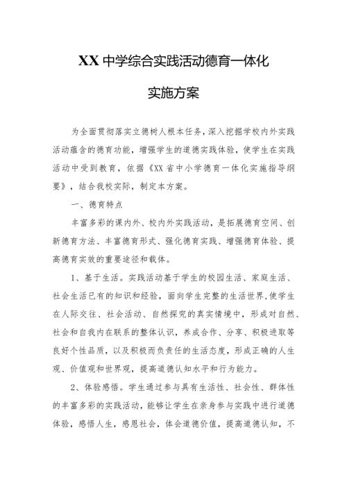 XX中学综合实践活动德育一体化实施方案.docx