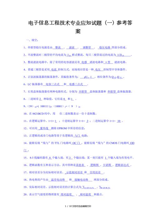 电子信息工程技术专业应知试题一参考答案.doc