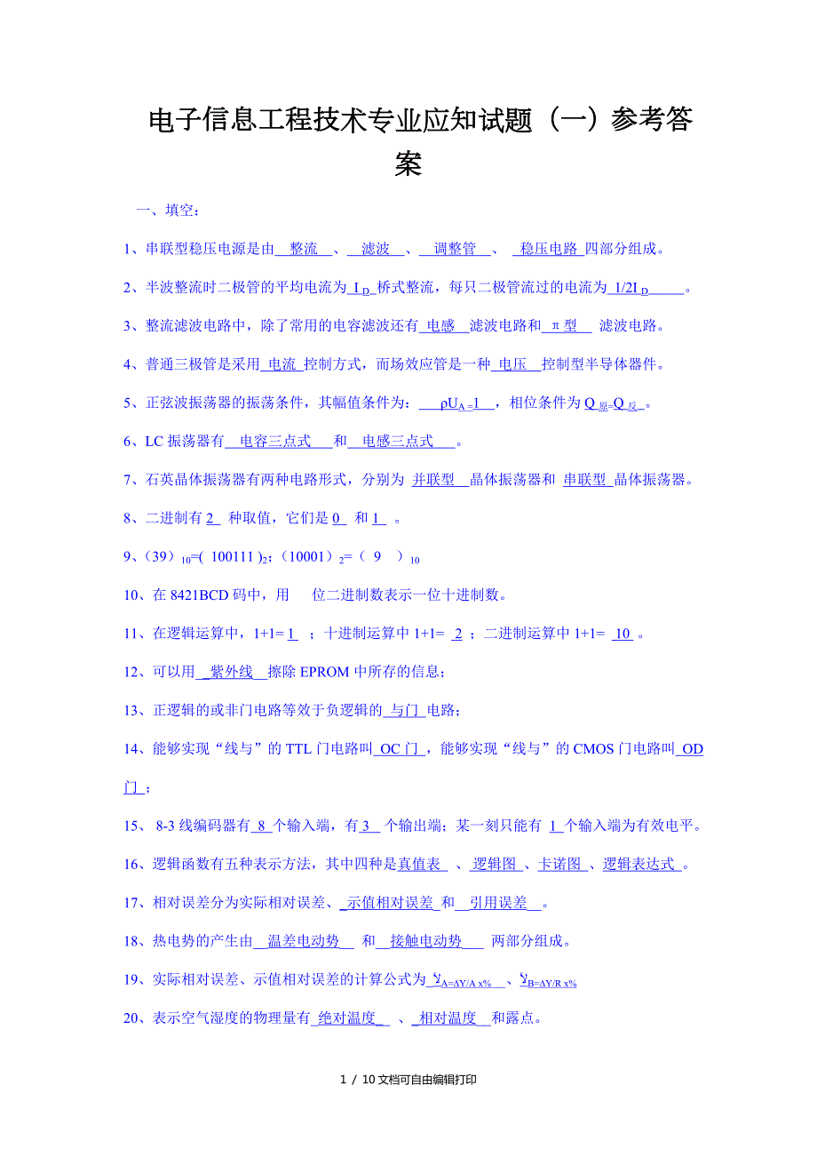 电子信息工程技术专业应知试题一参考答案.doc_第1页