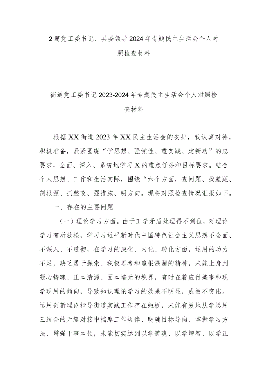 2篇党工委书记、县委领导2024年专题民主生活会个人对照检查材料.docx_第1页
