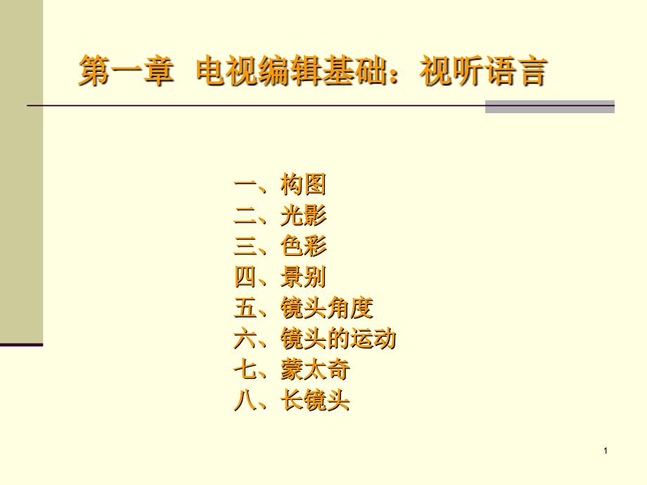 电视编辑艺术基础视听语言.ppt_第1页