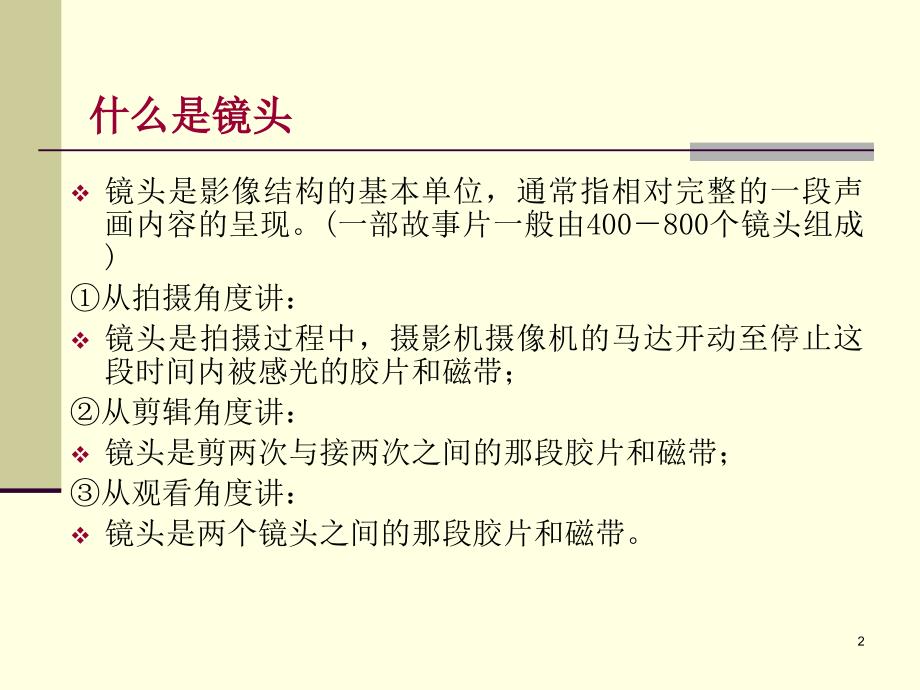 电视编辑艺术基础视听语言.ppt_第2页