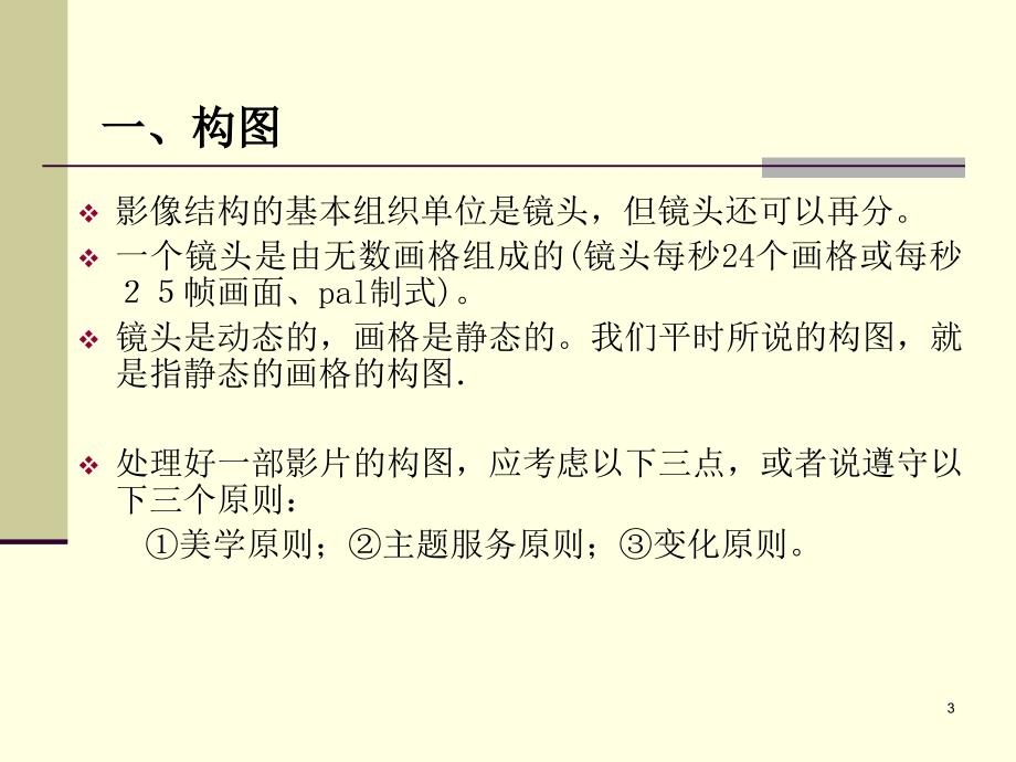 电视编辑艺术基础视听语言.ppt_第3页