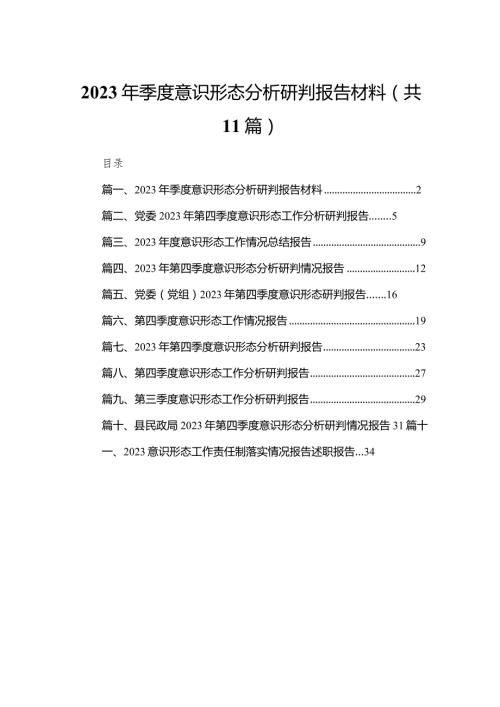 （11篇）2023季度意识形态分析研判报告材料供参考.docx
