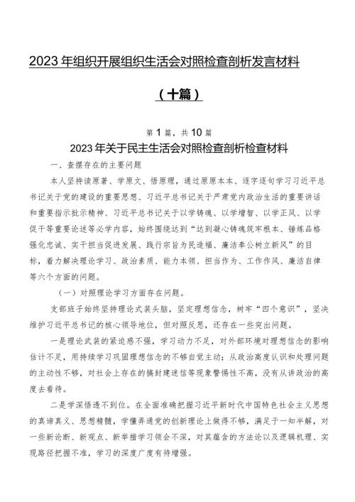 2023年组织开展组织生活会对照检查剖析发言材料（十篇）.docx