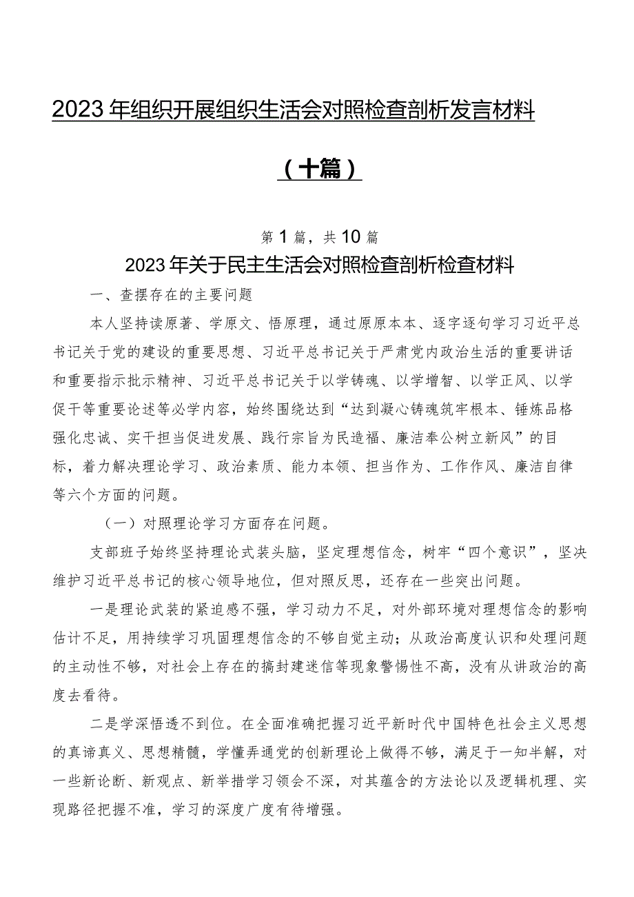 2023年组织开展组织生活会对照检查剖析发言材料（十篇）.docx_第1页